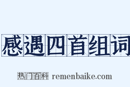 感遇四首组词是什么意思的图片